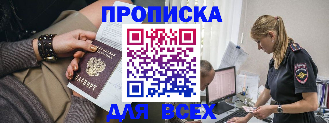 прописка в Долгопрудном